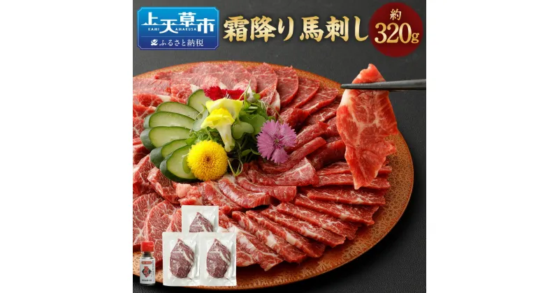 【ふるさと納税】霜降り馬刺し 約320g 90g×3～5個 タレ付き 真空パック 小分け 馬肉 馬刺し 馬刺 お肉 霜降り 冷凍 グルメ お取り寄せ 送料無料