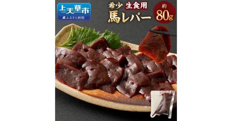 【ふるさと納税】希少 生食用 馬レバー 80g 真空パック レバー 馬肉 お肉 レバー レバ刺し 冷凍 グルメ お取り寄せ 送料無料