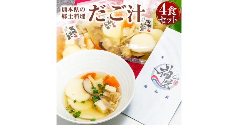 【ふるさと納税】だご汁 4食 セット 合計1kg 250g×4パック だんご汁 郷土料理 汁物 家庭の味 和食 ご当地 グルメ 惣菜 冷凍 送料無料