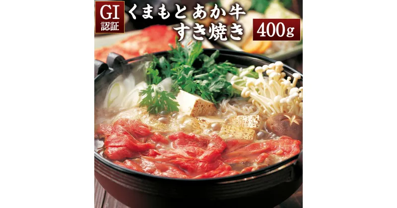 【ふるさと納税】GI認証 くまもとあか牛 すき焼き 400g 牛肉 赤牛 あか牛 すきやき 赤身 霜降り 天草 冷凍 熊本県産 九州産 送料無料