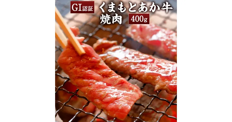 【ふるさと納税】【GI認証】くまもとあか牛 焼肉用 400g 牛肉 赤牛 あか牛 焼肉用 焼き肉 赤身 霜降り スライス 天草 冷凍 熊本県産 九州産 送料無料