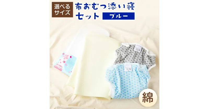 【ふるさと納税】【日本製】布おむつ添い寝セット（綿）【選べるサイズ】サイズ70、80、90【ブルー】 おむつカバー 綿 内ベルト 2枚 組子柄ブルー＆グレー コンパクトおむつ 100cc 5枚 パイル防水シーツ 大判 1枚 熊本県 おむつ カバー セット 選べる 布おむつ 送料無料