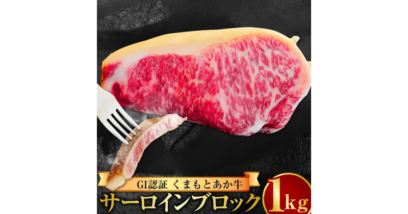 【ふるさと納税】GI認証 くまもとあか牛 サーロインブロック 1kg 国産牛 牛 あか牛 ブロック 肉 お肉 牛肉 和牛 冷凍 国産 九州産 熊本県産 お取り寄せ 送料無料