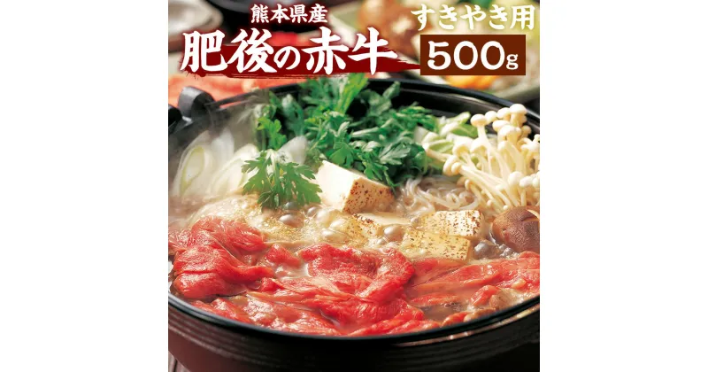 【ふるさと納税】肥後の赤牛 すきやき用 500g 1パック 肉 お肉 おにく 国産牛 牛肉 あか牛 赤牛 スライス すき焼き肉 すき焼き ギフト グルメ 熊本県産 冷凍 送料無料