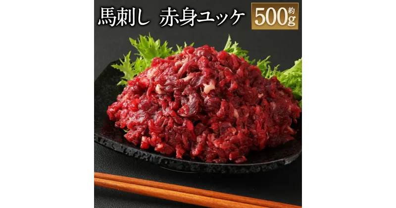 【ふるさと納税】鮮馬刺し 赤身ユッケ 10個 セット 合計約500g 50g×10パック 10食 タレ付き 馬刺し 馬刺 馬肉 ユッケ 線切り 真空パック グルメ お取り寄せ 冷凍 送料無料