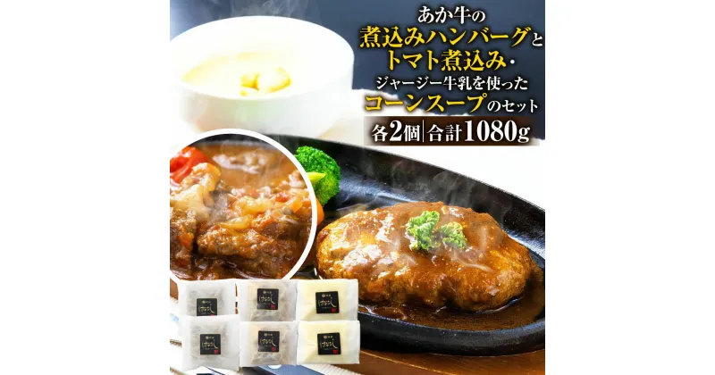 【ふるさと納税】あか牛の煮込みハンバーグとトマト煮込み・ジャージー牛乳を使ったコーンスープのセット 3種 セット 合計1080g 肉 お肉 和牛 あか牛 ハンバーグ ジャージー牛 スープ コーン 詰め合わせ 国産 九州産 熊本県産 冷凍 送料無料