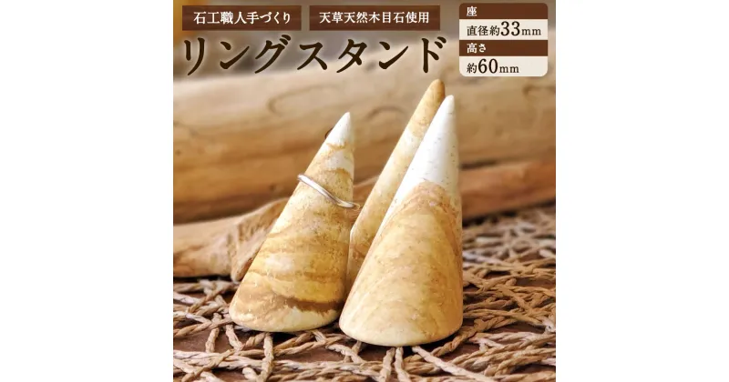 【ふるさと納税】天草 天然 木目石使用 石工職人 手づくり リングスタンド 座 直径約33mm 高さ 約60mm インテリア ハンドメイド 木目石 天草木目石 天草産 熊本県 九州産 国産 送料無料