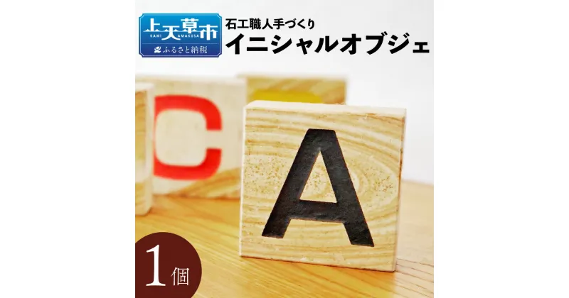 【ふるさと納税】天草天然木目石使用 石工職人手づくり イニシャルオブジェ 木目石 オブジェ インテリア 雑貨 置物 飾り 熊本県産 九州産 送料無料