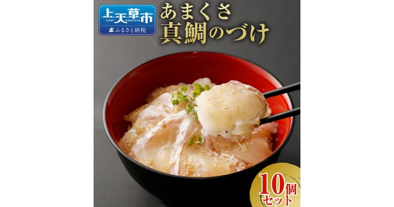 【ふるさと納税】あまくさ真鯛のづけ【10個セット】 約75g×10個 セット 合計約750g 海鮮 魚介 魚 お刺身 惣菜 漬け 真鯛 鯛 タイ マダイ 国産 冷凍 送料無料