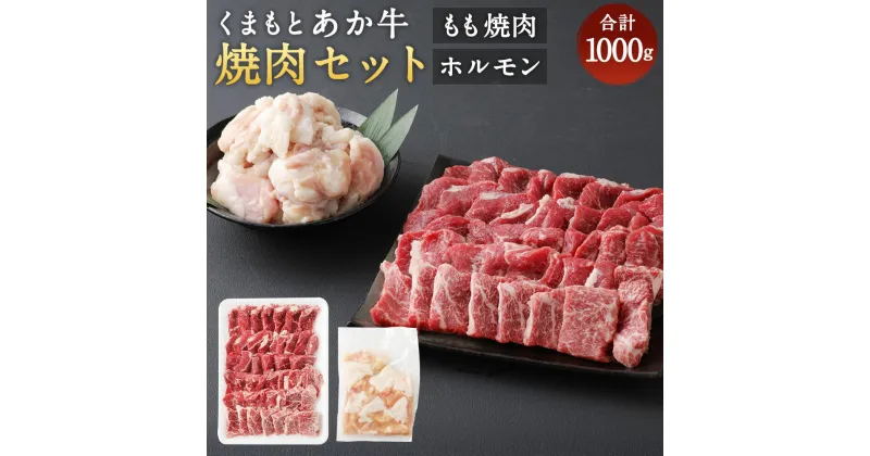 【ふるさと納税】くまもとあか牛　焼肉セット 1000g もも焼肉 700g ホルモン 300g 合計1000g 合計1kg 和牛 牛肉 あか牛 お肉 精肉 焼肉 BBQ モモ肉 もつ モツ グルメ お取り寄せ 冷凍 熊本県産 国産 送料無料