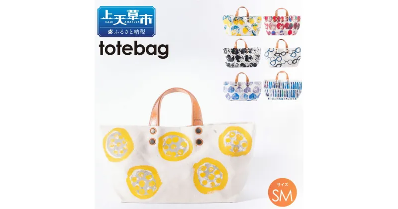 【ふるさと納税】tote bag SM MikoBAG SMサイズ トートバッグ トート バッグ レディース ハンドメイド 1点もの 鞄 ファッション ファッションアイテム 7色 選べるカラーデザイン 熊本県 送料無料