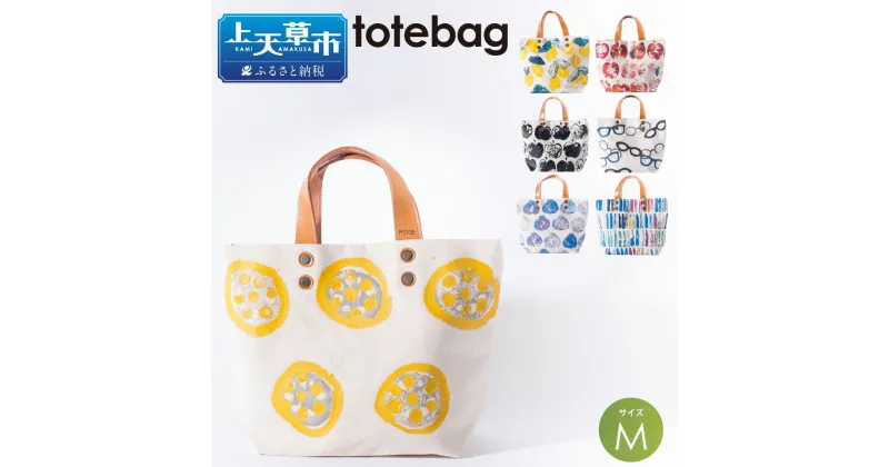 【ふるさと納税】tote bag M MikoBAG Mサイズ トートバッグ トート バッグ レディース ハンドメイド 1点もの 鞄 ファッション ファッションアイテム 7色 選べるカラーデザイン 熊本県 送料無料