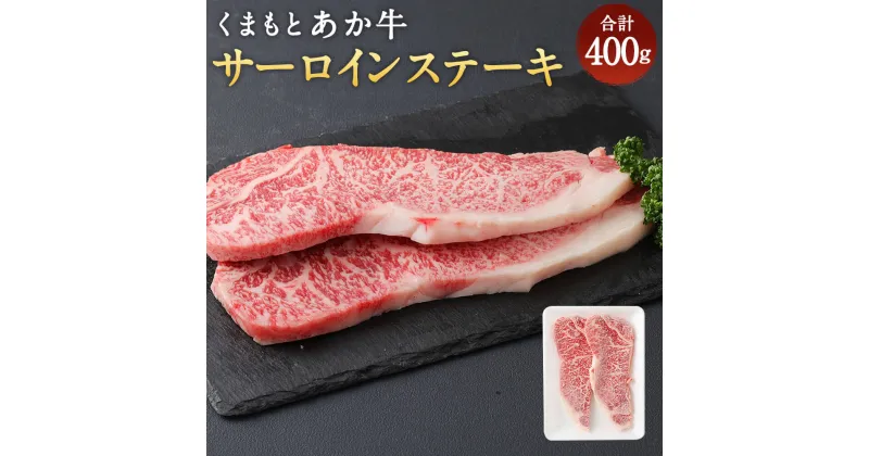 【ふるさと納税】くまもとあか牛 サーロインステーキ 400g 200g×2枚 合計400g 和牛 牛肉 あか牛 お肉 精肉 ステーキ グルメ お取り寄せ 冷凍 熊本県産 国産 送料無料