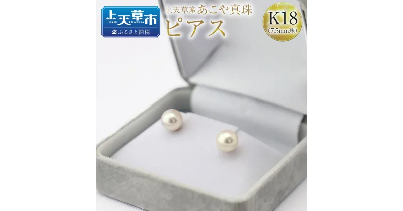 【ふるさと納税】上天草産 あこや真珠 ピアス K18（7.5mm珠） アコヤパール 真珠 しんじゅ パール アクセサリー ジュエリー ケース付き ギフト プレゼント 送料無料