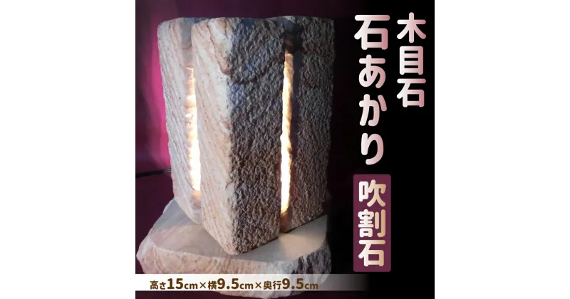 【ふるさと納税】木目石 石あかり 吹割石 (15cm×9.5cm×9.5cm) ライト 照明 おしゃれ 間接照明 インテリアライト 電球 ソケット付き インテリア 雑貨 置物 おしゃれ 熊本県産 九州産 送料無料