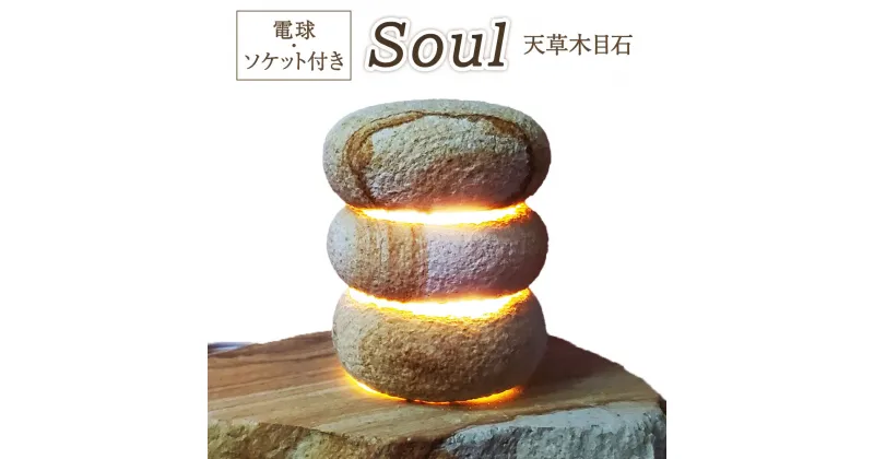 【ふるさと納税】天草木目石 Soul 石あかり ライト 照明 おしゃれ 間接照明 インテリアライト 熊本県 天草産 電球 ソケット付き オンリーワン 送料無料