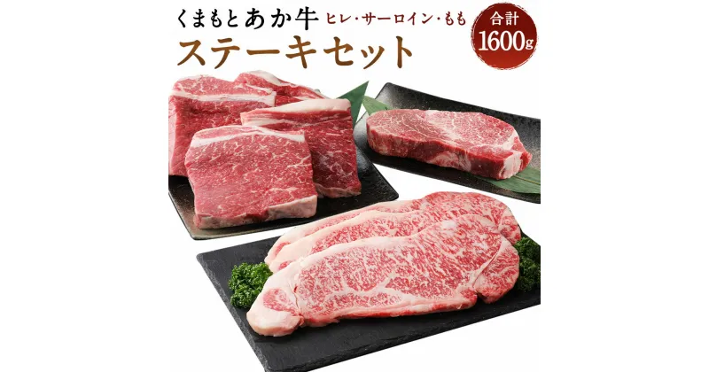 【ふるさと納税】くまもとあか牛 ステーキセット 1600g ヒレ 200g サーロイン 200g×3枚 もも 200g×4枚 合計1600g 合計1.6kg 和牛 牛肉 あか牛 お肉 精肉 ステーキ セット グルメ お取り寄せ 冷凍 熊本県産 国産 送料無料