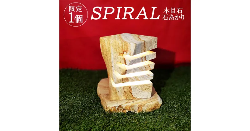 【ふるさと納税】 【限定1個】 SPIRAL 木目石 石あかり ライト 照明 おしゃれ 間接照明 インテリアライト 熊本県 天草産 本体最大幅 (18.5cm×18.5cm×18.5cm） 電球 ソケット付き オンリーワン インテリア 送料無料