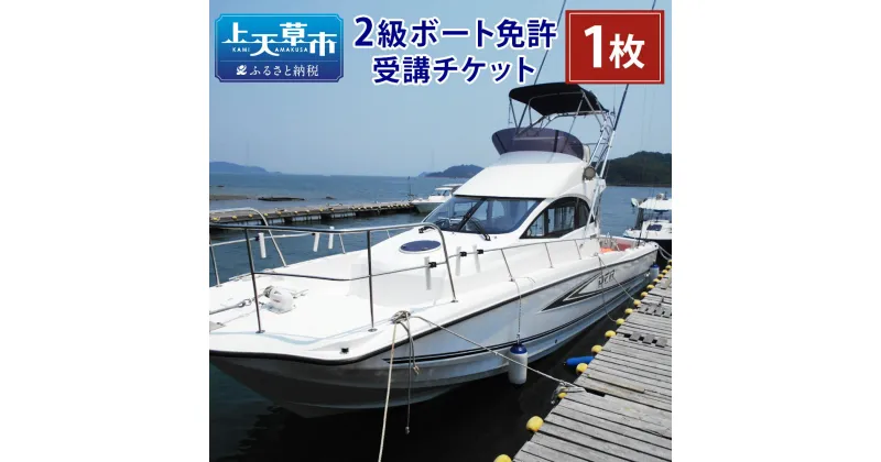 【ふるさと納税】「最短2日で船長に！」 2級ボート 免許受講チケット 免許取得 小型船舶免許 対象年齢 16歳以上 発行日より6ヶ月 フィッシング クルージング ウェイクボート マリンレジャー 送料無料