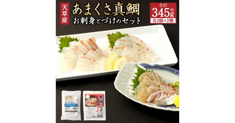 【ふるさと納税】あまくさ真鯛お刺身とづけのセット 合計約345g 各3パック 魚 刺身 お刺身 刺し身 真鯛 マダイ お刺身 自家製のタレ づけ 漬け 醤油 魚介類 天草産 送料無料