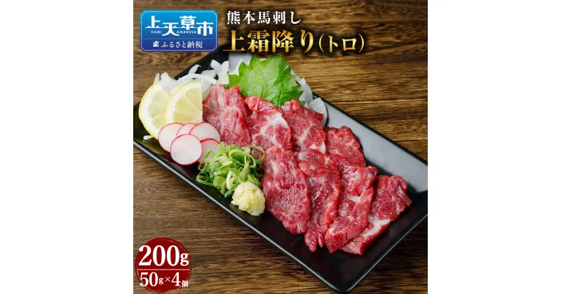 【ふるさと納税】 熊本 馬刺し 上霜降り トロ 200g タレ付き お肉 馬肉 肉 馬刺 霜降り肉 霜降り 冷凍 小分け 新鮮 産地直送 タレ付き 九州 送料無料