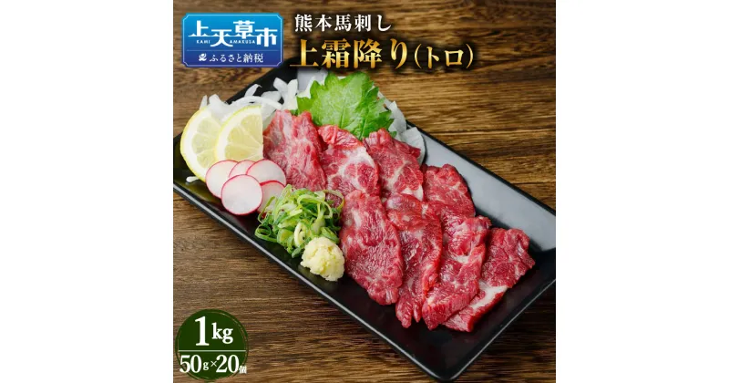 【ふるさと納税】熊本 馬刺し 上霜降り トロ 1kg お肉 馬肉 馬刺 肉 霜降り肉 霜降り 冷凍 小分け 新鮮 産地直送 タレ付き 九州 送料無料