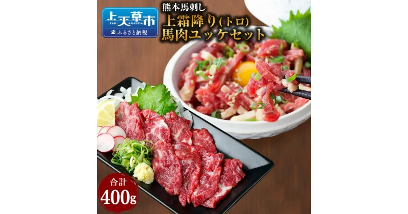 【ふるさと納税】 熊本 馬刺し 上霜降り トロ 200g + 馬肉ユッケ 200g 合計400g セット たれ付き お肉 馬肉 肉 馬刺 霜降り肉 霜降り 冷凍 小分け 新鮮 産地直送 タレ付き 九州 送料無料