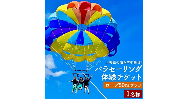 【ふるさと納税】【3月～11月体験実施】上天草の海を空中散歩！ パラセーリング 体験チケット (ロープ50mプラン) 1名様 マリンスポーツ パラシュート チケット 上天草 送料無料