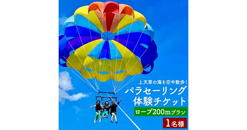 【ふるさと納税】【ふるさと納税】【3月～11月体験実施】上天草の海を空中散歩！ パラセーリング 体験チケット (ロープ200mプラン) 1名様 マリンスポーツ パラシュート チケット 上天草 送料無料