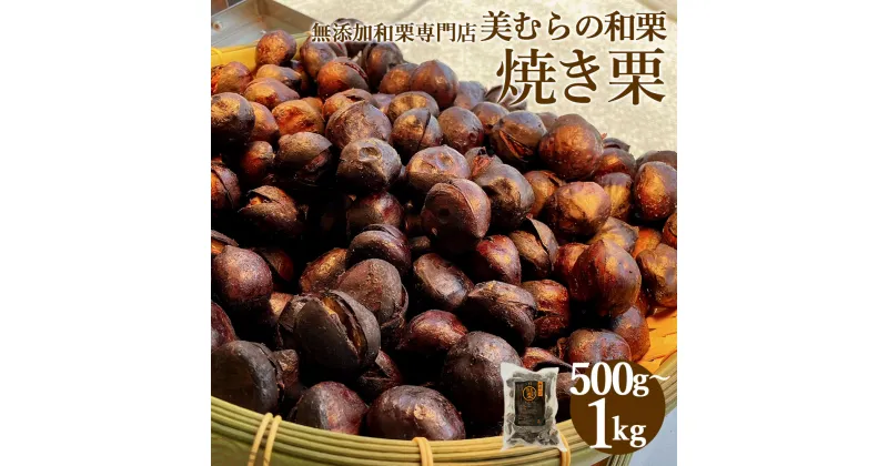 【ふるさと納税】無添加和栗専門店 美むらの和栗 焼き栗 500g または 1kg 選べる内容量 栗 くり 和栗 焼栗 高級 無添加 砂糖不使用 蒸し焼き プレゼント 冷凍 送料無料