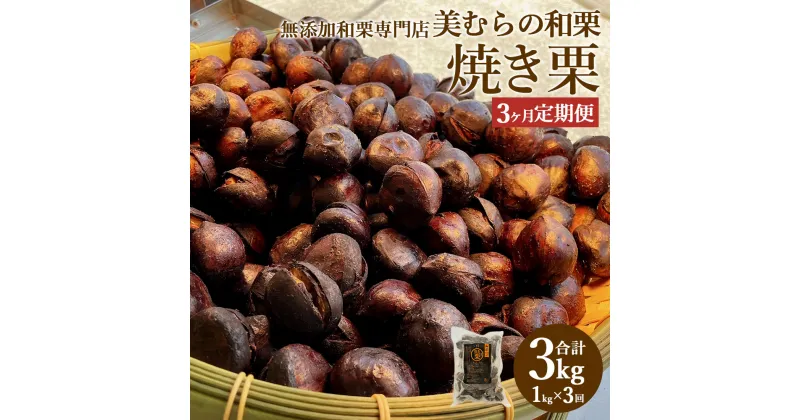 【ふるさと納税】【定期便3ヵ月】無添加和栗専門店 美むらの和栗 焼き栗 1kg 計3kg 栗 焼栗 くり 和栗 高級 無添加 砂糖不使用 蒸し焼き プレゼント 冷凍 送料無料