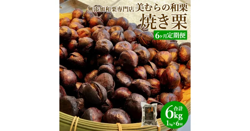 【ふるさと納税】【定期便6ヵ月】無添加和栗専門店 美むらの和栗 焼き栗 1kg 計6kg 焼栗 栗 くり 和栗 高級 無添加 砂糖不使用 蒸し焼き プレゼント 冷凍 送料無料