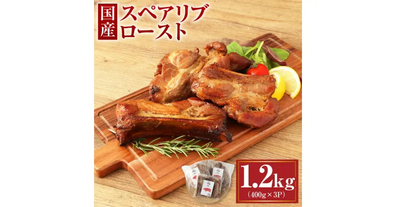 【ふるさと納税】国産 スペアリブ ロースト 1.2kg 400g×3パック 肉 お肉 豚肉 ポーク 骨付き 味付き 簡単調理 おかず グルメ 惣菜 冷凍 送料無料