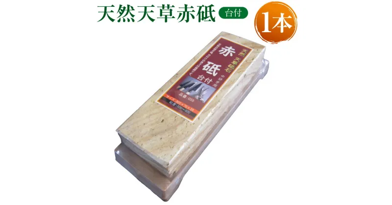 【ふるさと納税】料理人御用達！天然天草赤砥 台付 1本 天然 天草 砥石 研ぎ石 天然砥石 といし と石 包丁研ぎ 中研ぎ 仕上げ 日本製 手入れ 国産 九州 上天草市産 送料無料