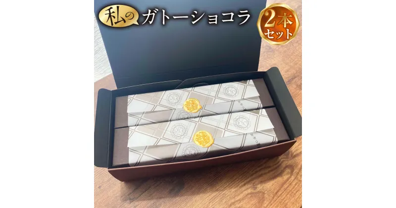 【ふるさと納税】まるで生チョコ！？ 私のガトーショコラ 2本 セット ガトーショコラ チョコレートケーキ チョコレート チョコケーキ ケーキ 菓子 お菓子 洋菓子 焼き菓子 焼菓子 スイーツ 上天草市 化粧箱 冷蔵 送料無料