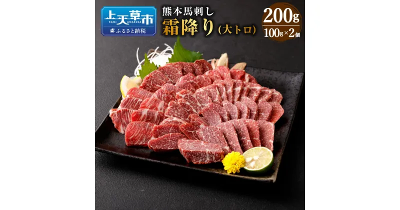 【ふるさと納税】熊本 馬刺し 霜降り 大トロ 200g 100g×2個 肉 お肉 馬肉 刺し身 刺身 馬刺 小分け 惣菜 グルメ 冷凍 上天草市 送料無料