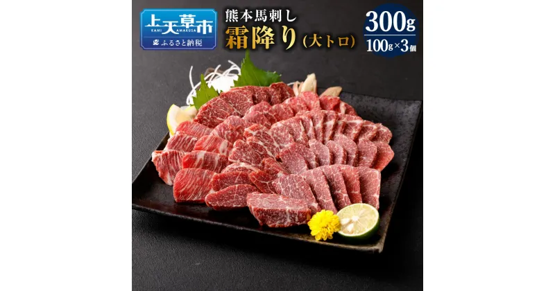 【ふるさと納税】熊本 馬刺し 霜降り 大トロ 300g 100g×3個 肉 お肉 馬肉 刺し身 刺身 馬刺 小分け 惣菜 グルメ 冷凍 上天草市 送料無料