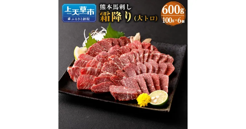 【ふるさと納税】熊本 馬刺し 霜降り 大トロ 600g 100g×6個 肉 お肉 馬肉 刺し身 刺身 馬刺 小分け 惣菜 グルメ 冷凍 上天草市 送料無料