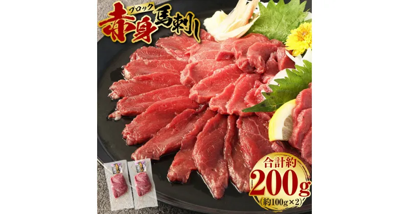 【ふるさと納税】赤身 馬刺しブロック 約200g 約100g×2 肉 お肉 馬肉 馬刺 冷凍 刺身 刺し身 惣菜 グルメ 上天草市 送料無料