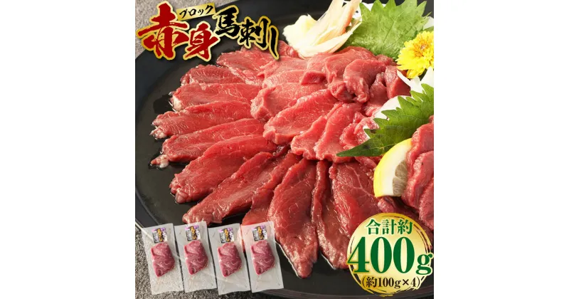 【ふるさと納税】赤身 馬刺しブロック 約400g 約100g×4 肉 お肉 馬肉 馬刺 冷凍 刺身 刺し身 惣菜 グルメ 上天草市 送料無料