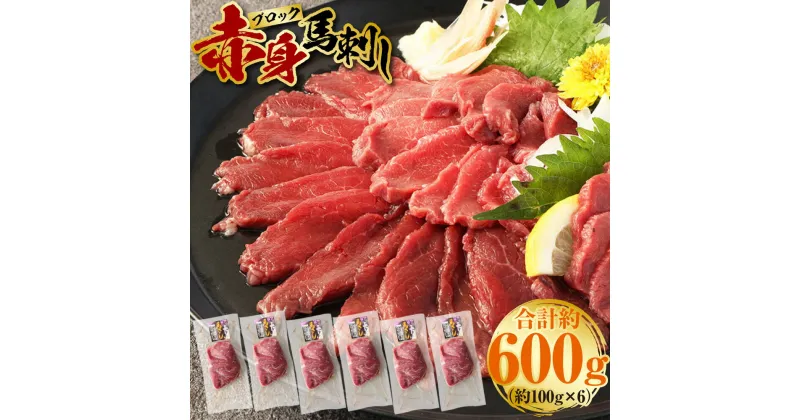 【ふるさと納税】赤身 馬刺しブロック 約600g 約100g×6 肉 お肉 馬肉 馬刺 冷凍 刺身 刺し身 惣菜 グルメ 上天草市 送料無料