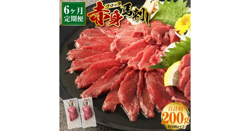 【ふるさと納税】【6回定期便】赤身 馬刺しブロック 約200g 約100g×2 合計1200g 定期便 6ヶ月 定期 6回 肉 お肉 馬肉 馬刺 冷凍 惣菜 グルメ 上天草市 送料無料