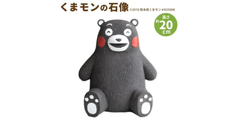 【ふるさと納税】くまモンの石像 20cm 石像 くまモン キャラクター ご当地 ゆるキャラ 高さ20cm 横幅17.5cm 奥行15cm 置物 置き物 天草御領石 熊本県 上天草市 送料無料 利用許諾番号 ©2010熊本県くまモン＃K35008