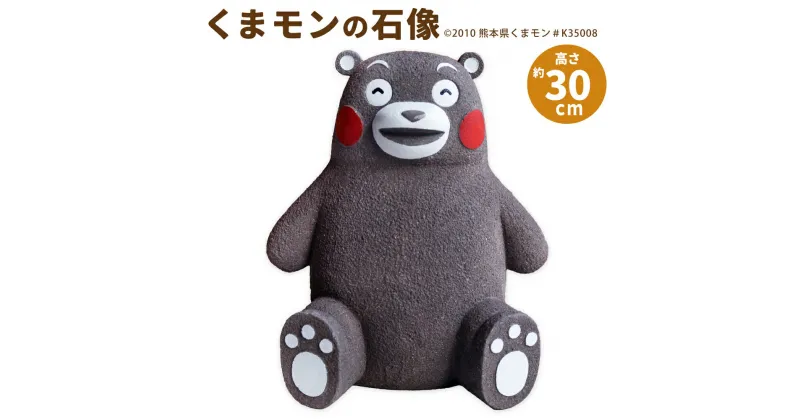 【ふるさと納税】くまモンの石像 30cm 石像 くまモン キャラクター ご当地 ゆるキャラ 高さ30cm 横幅26.5cm 奥行22.5cm 置物 置き物 天草御領石 熊本県 上天草市 送料無料 利用許諾番号 ©2010熊本県くまモン＃K35008