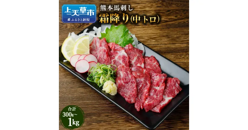 【ふるさと納税】 熊本 馬刺し 霜降り（中トロ） 300g 500g 1kg 霜降り 中トロ 肉 お肉 馬肉 ばにく 馬刺 馬刺し ばさし 新鮮 馬 たれ タレ 上天草市 送料無料