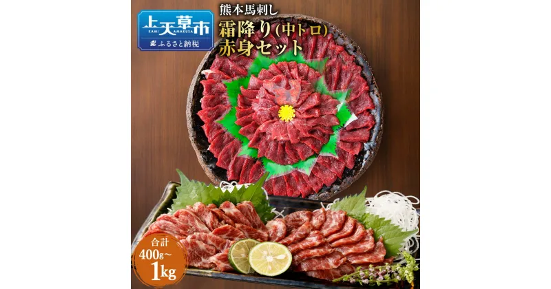 【ふるさと納税】 熊本 馬刺し 霜降り(中トロ)＋赤身 セット 合計1kg 合計800g 合計400g 霜降り 赤み 中とろ 中トロ 肉 お肉 馬肉 ばにく 馬刺 馬刺し ばさし 新鮮 馬 たれ タレ 上天草市 送料無料