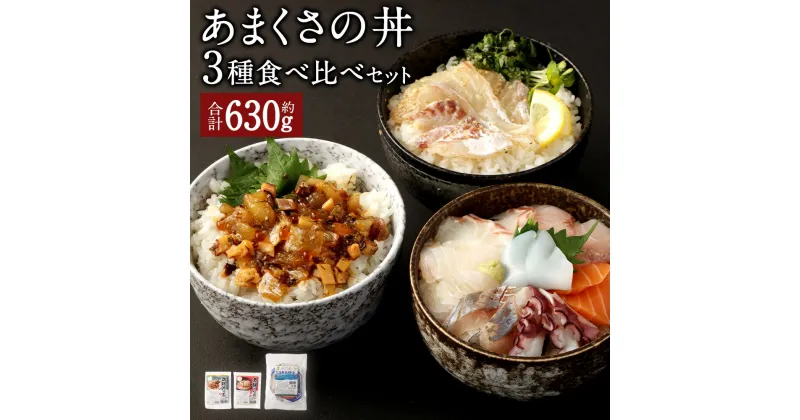 【ふるさと納税】あまくさの丼食べ比べセット【3種】合計630g 魚 刺身 お刺身 刺し身 海鮮 魚介類 真鯛のづけ アカモク入り海鮮丼の具 海鮮丼刺身 マダイ カンパチ イカ タコ ヒラメ アジ 海鮮丼タレ 冷凍 送料無料