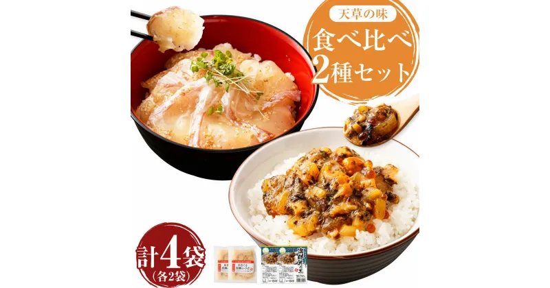 【ふるさと納税】天草の味 食べ比べ 2種 セット 各2袋 計4袋 合計330g あまくさ真鯛のづけ 75g×2袋 アカモク入り海鮮丼の具 90g×2袋 海鮮 海鮮丼 魚介 魚 お刺身 惣菜 漬け アカモク 惣菜 簡単調理 送料無料