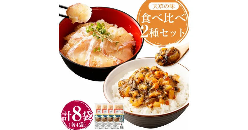 【ふるさと納税】天草の味 食べ比べ 2種 セット 各4袋 計8袋 合計660g あまくさ真鯛のづけ 75g×4袋 アカモク入り海鮮丼の具 90g×4袋 海鮮 海鮮丼 魚介 魚 お刺身 惣菜 漬け アカモク 惣菜 簡単調理 送料無料