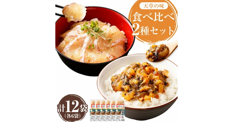 【ふるさと納税】天草の味 食べ比べ 2種 セット 各6袋 計12袋 合計990g あまくさ真鯛のづけ 75g×6袋 アカモク入り海鮮丼の具 90g×6袋 海鮮 海鮮丼 魚介 魚 お刺身 惣菜 漬け アカモク 惣菜 簡単調理 送料無料